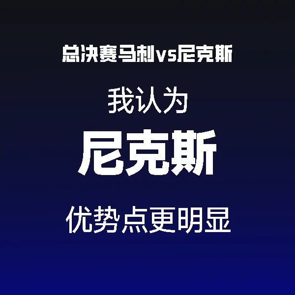 开云体育登录入口-个人预测尼克斯冠军