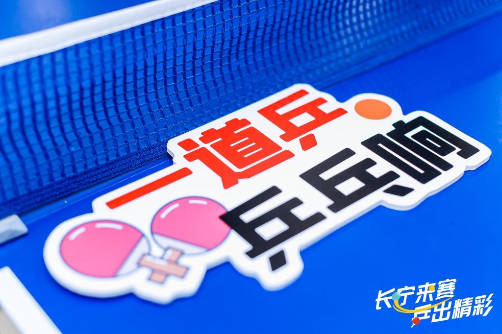 开云体育登录入口-乒乓热浪“燃”遍申城，运动为认知障碍老人带去一束光