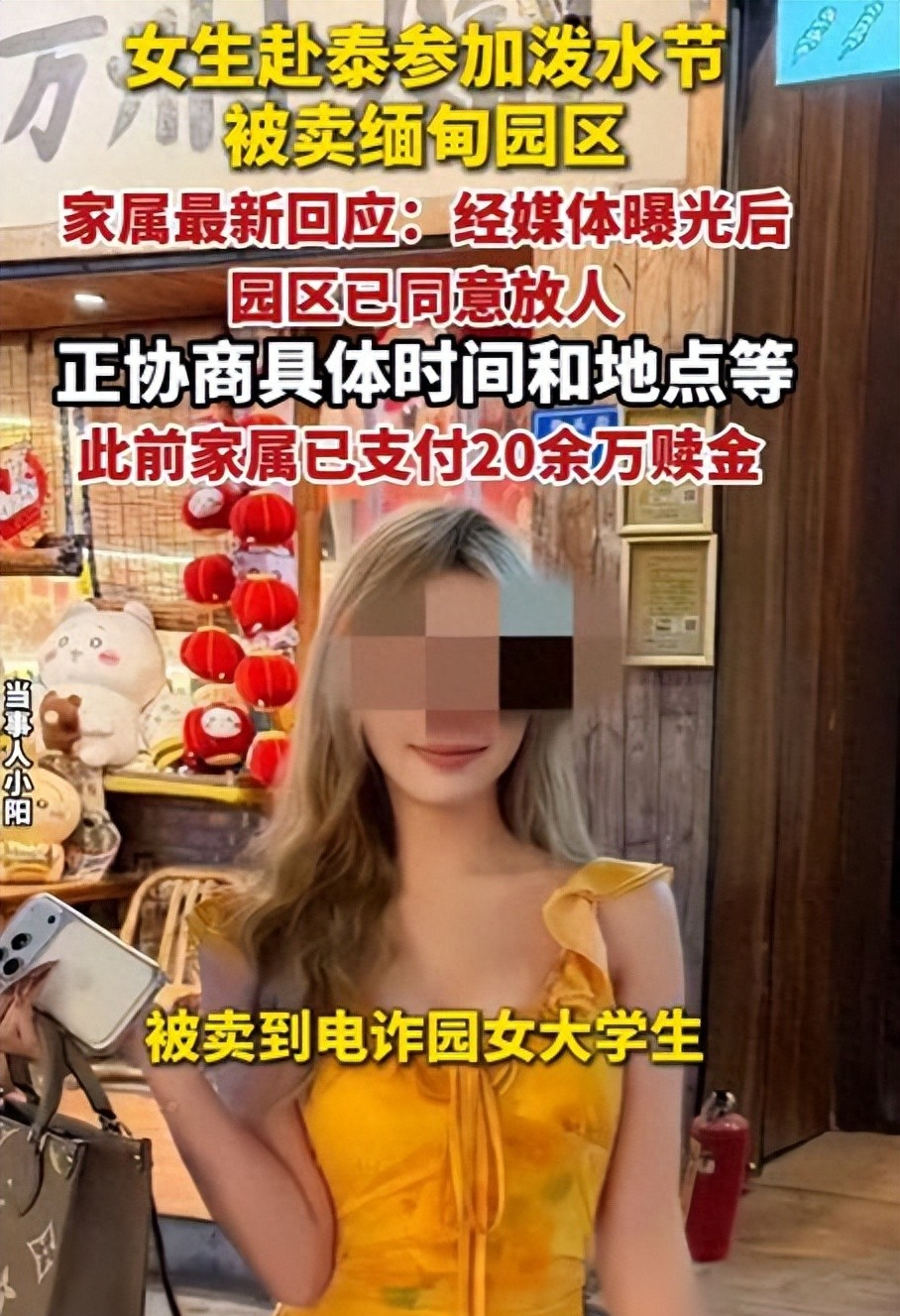 被卖缅甸女大学生后续：园区同意放人，黑幕曝光，父亲觉得不对劲